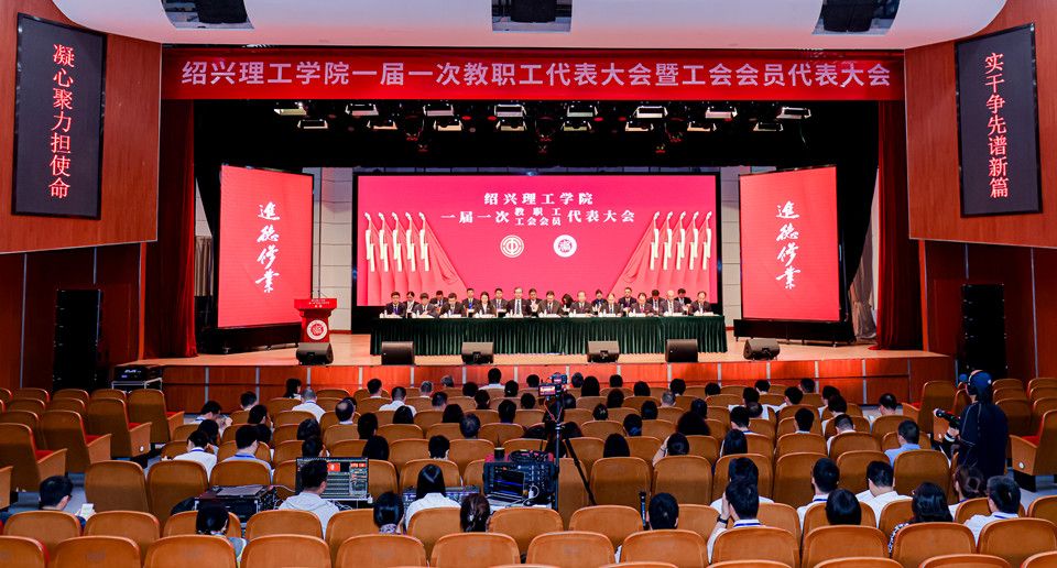 聚焦双代会丨绍兴理工学院一届一次教职工代表大会、工会会员代表大会开幕
