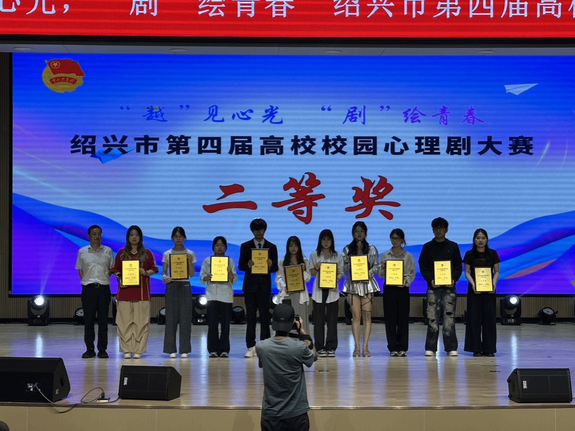 喜报|心理剧《回声》斩获绍兴市第四届高校心理剧大赛二等奖