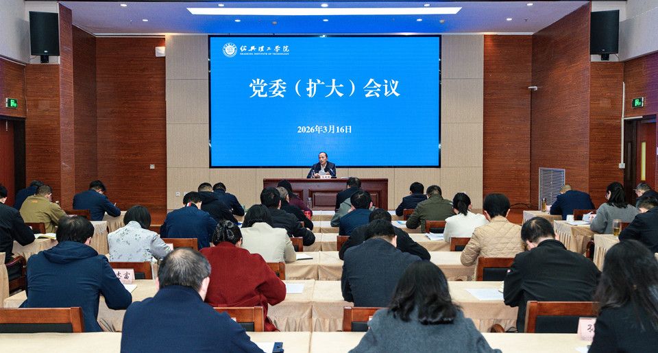 绍兴理工学院召开党委（扩大）会议 专题传达学习2026年全国两会精神