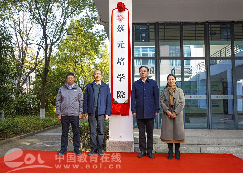中国教育在线12月5日：赓续元培文脉 培育拔尖人才 绍兴理工学院成立蔡元培学院