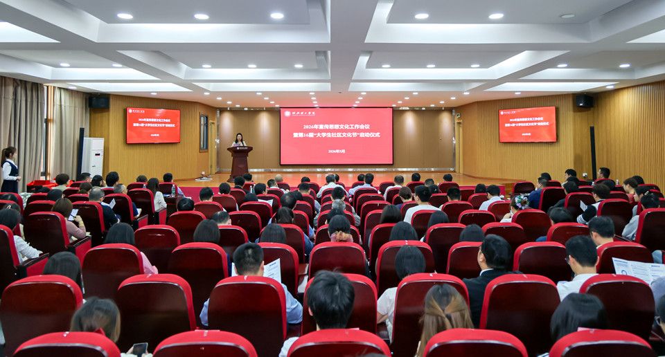 守正创新强引领 凝心聚力促发展——绍兴理工学院召开2026年宣传思想文化工作会议 启动第十六届大学生社区文化节