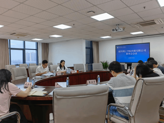 绍兴理工学院控股有限公司召开董事会会议