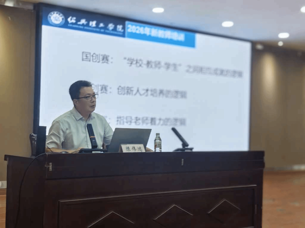 以赛促学强创新 以赛育人启新程 ——我校开展新教师入职培训创新创业与学科竞赛专题讲座