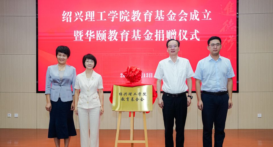 绍兴理工学院教育基金会成立暨华颐教育基金捐赠仪式举行