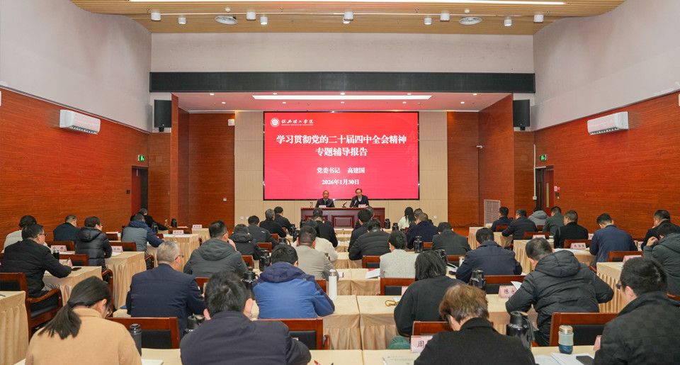 理论铸魂强根基 笃行实干启新程 绍兴理工学院举办中层领导人员党的二十届四中全会精神专题培训班