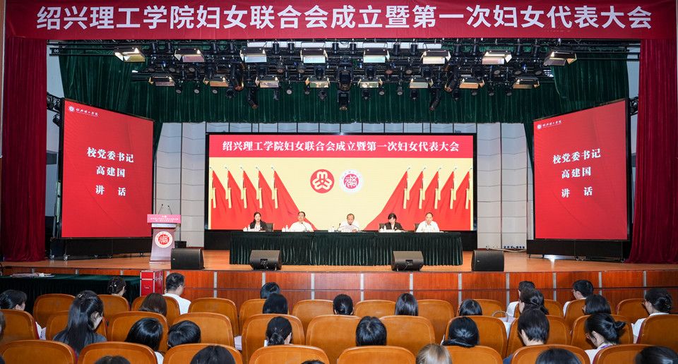巾帼聚智赋能 共筑理工新程 绍兴理工学院妇女联合会成立暨第一次妇女代表大会召开