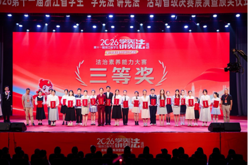 喜报｜绍兴理工学院学子获省“学宪法讲宪法”活动省级决赛三等奖