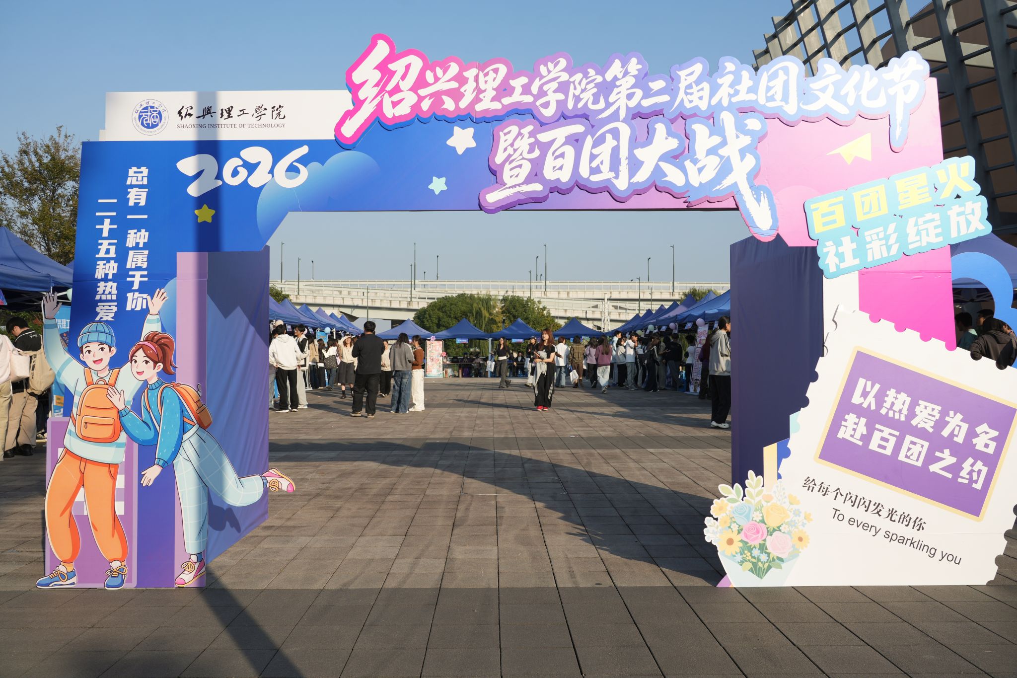 绍兴理工学院第二届社团文化节招新活动圆满举行