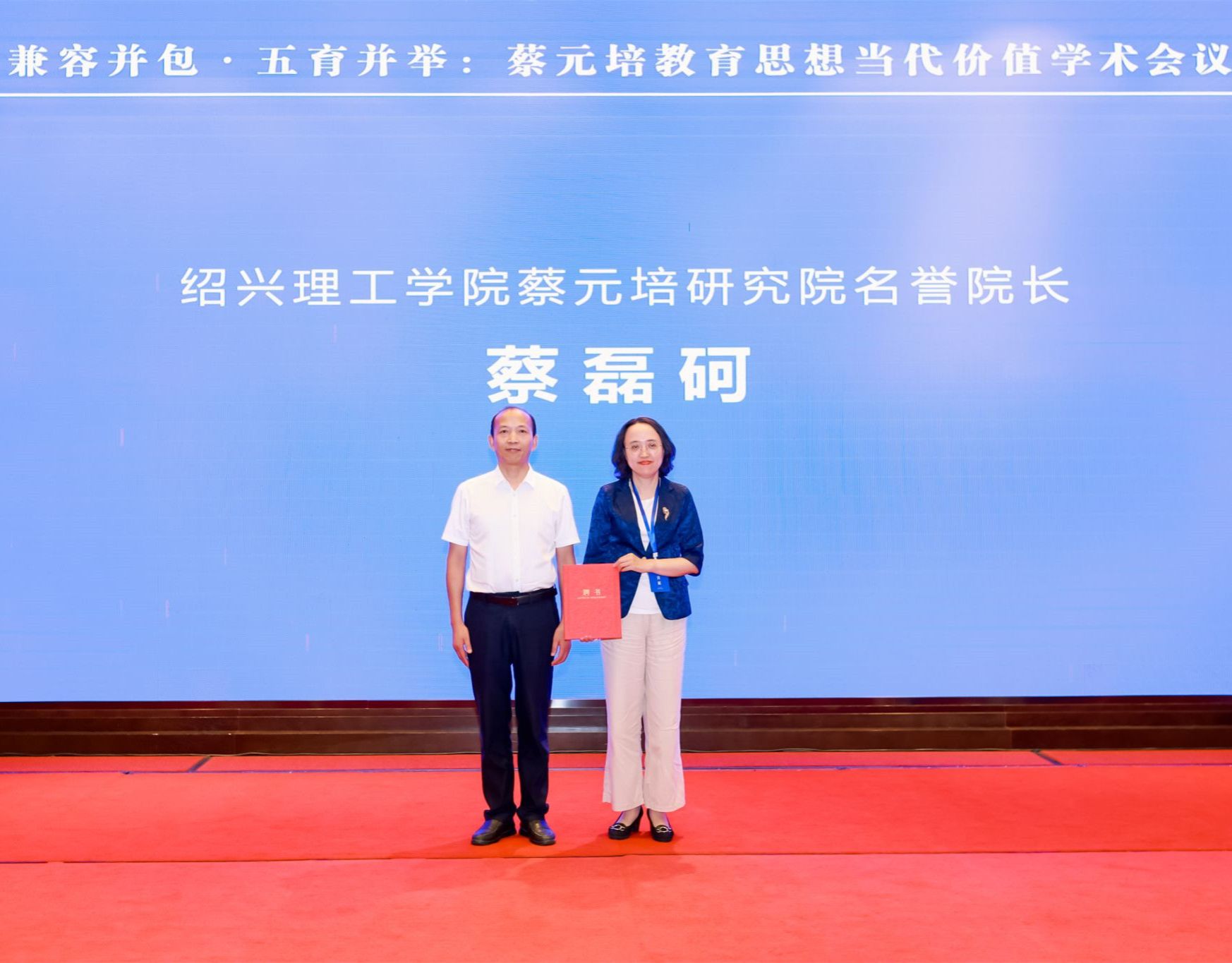 “兼容并包·五育并举：蔡元培教育思想当代价值”学术会议在绍兴举行