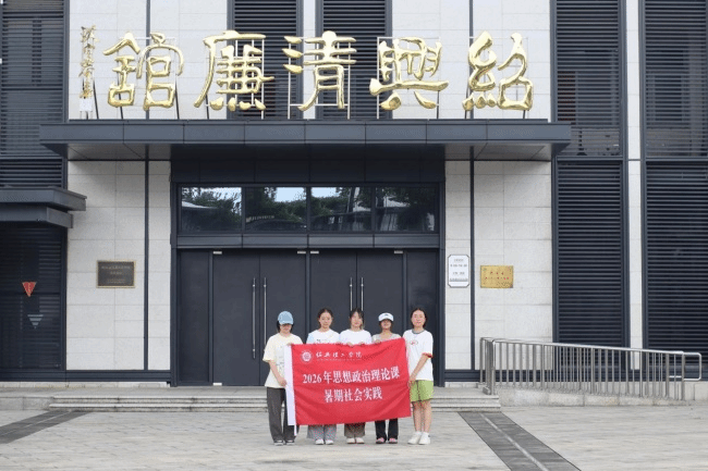 法治号8月5日：手绘廉韵宣讲助学，绍兴理工学子创新双线服务范式