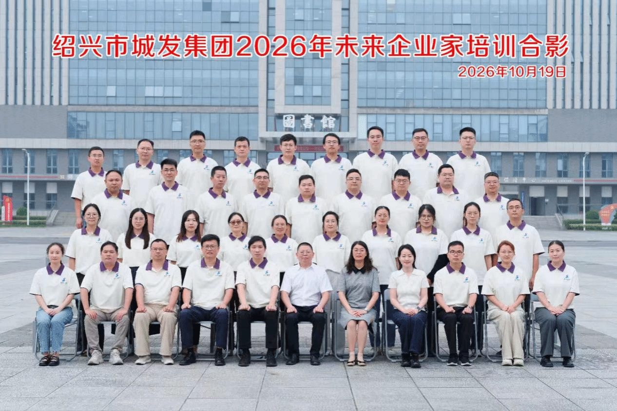 绍兴市城发集团2026未来企业家培训班在我校开班