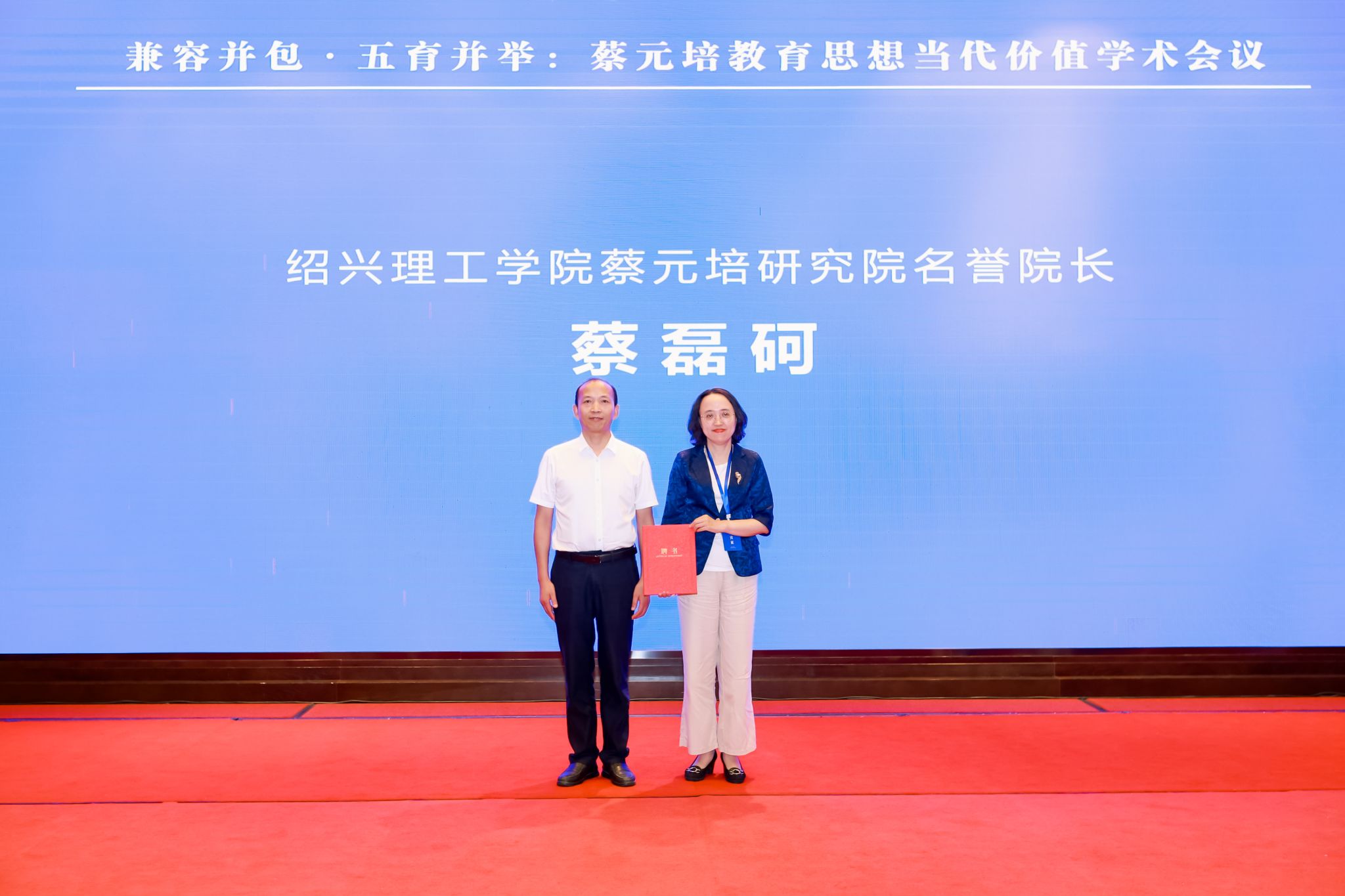 “兼容并包·五育并举：蔡元培教育思想当代价值”学术会议在绍兴举行