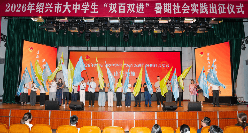 绍兴青年6月26日：双百双进 | 2026年暑期社会实践青春出征！