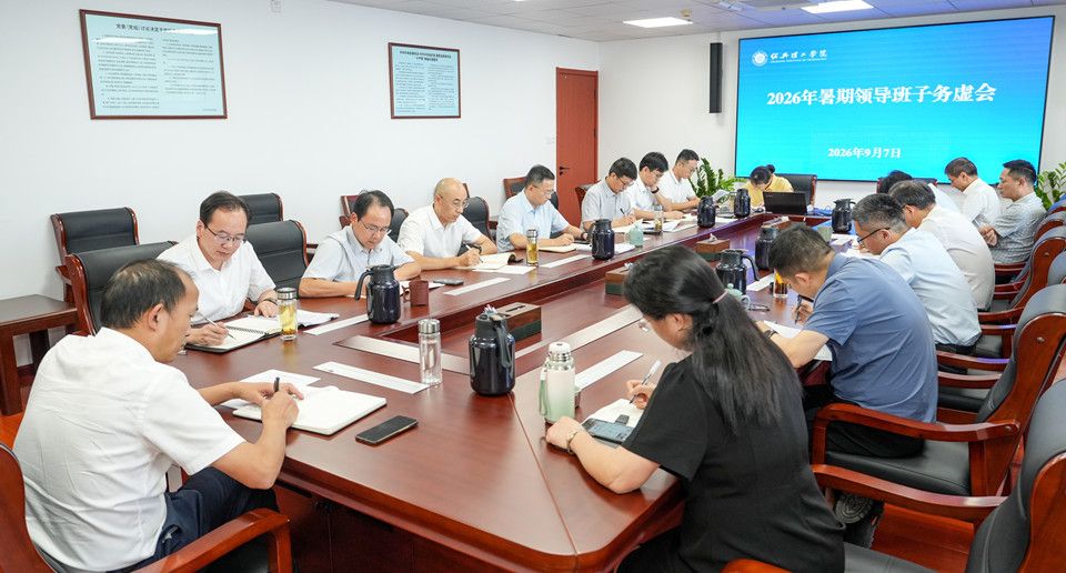 绍兴理工学院召开2026年暑期领导班子务虚会