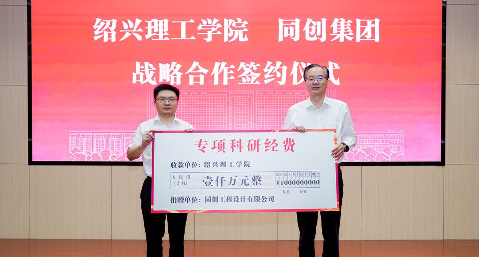 携手再同行 合作启新程 绍兴理工学院与同创集团举行战略合作签约仪式
