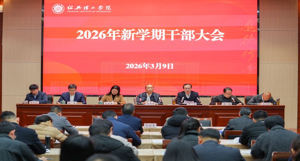 绍兴理工学院新春第一会：凝心聚力 实干争先 奋力谱写学校高质量发展新篇章
