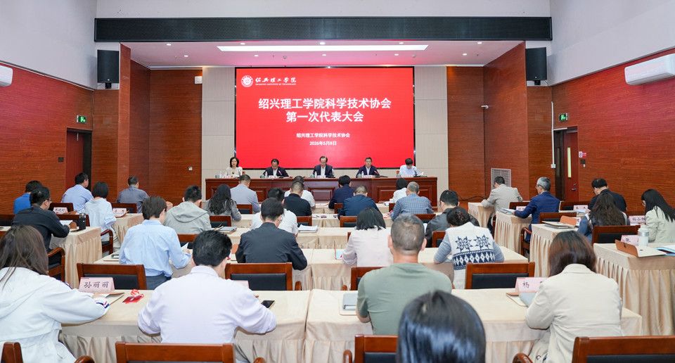 科创强校 智汇理工——绍兴理工学院科学技术协会第一次代表大会召开