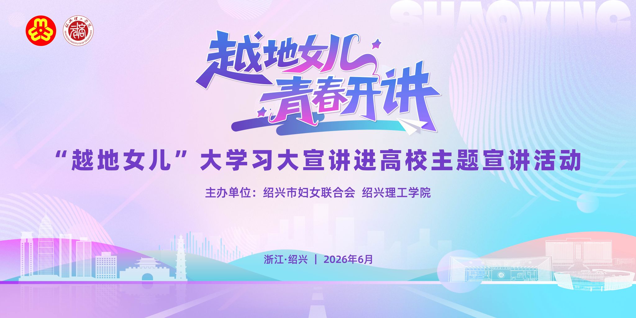 《绍兴日报》6月11日：越地女儿青春开讲