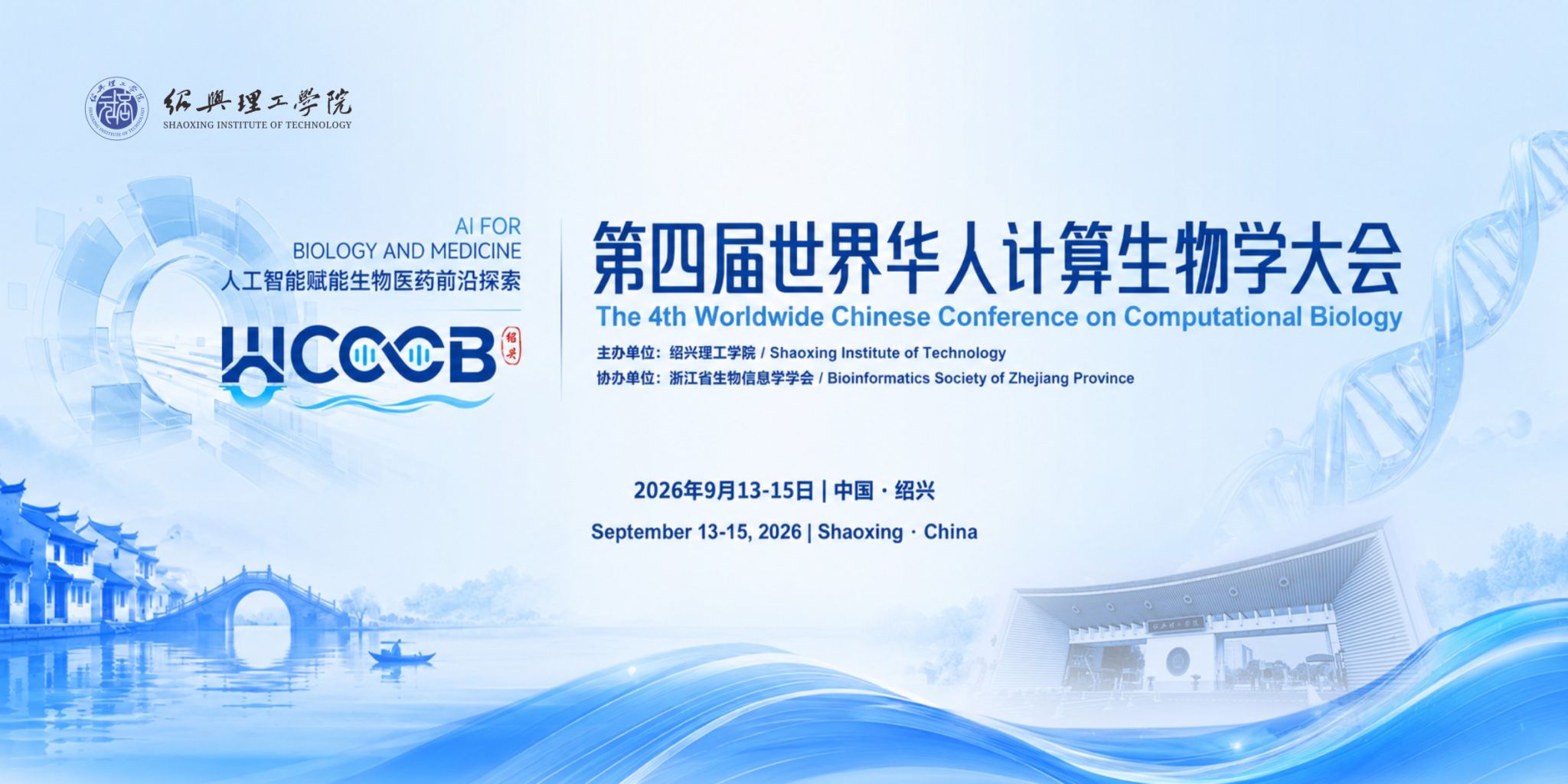 《绍兴新闻联播》9月14日：第四届世界华人计算机生物学大会在绍举行